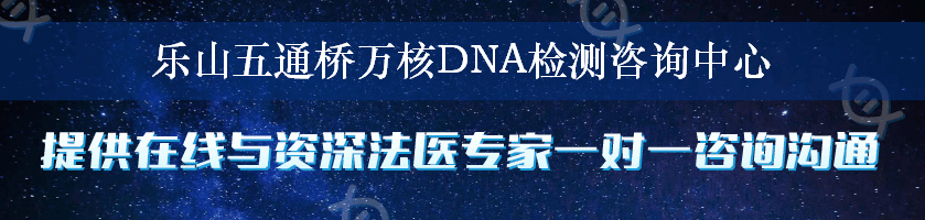 乐山五通桥万核DNA检测咨询中心